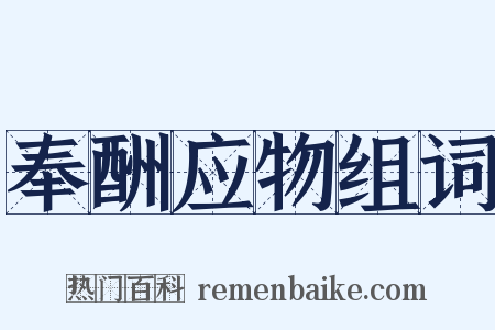 奉酬应物组词是什么意思的图片